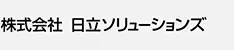 日立ソリューションズ