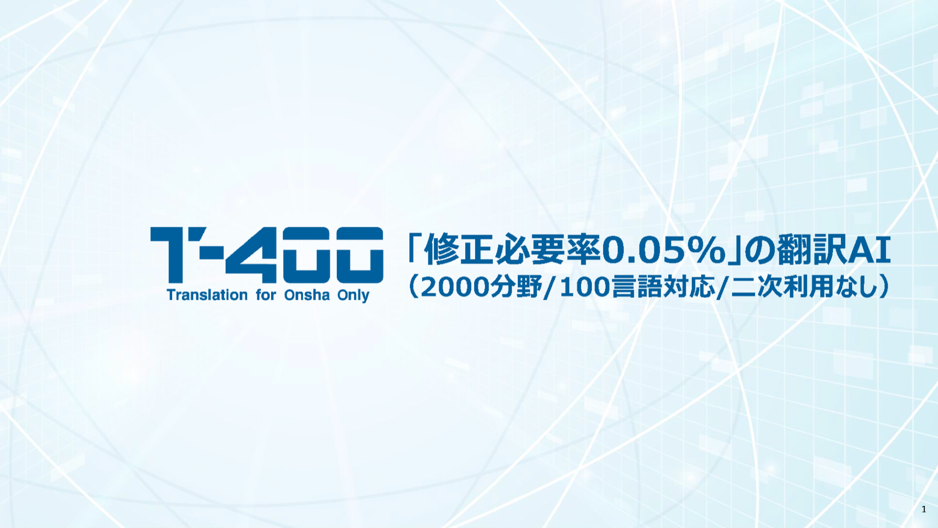 T-4OO 修正必要率0.05%の翻訳AI 資料サンプル 1