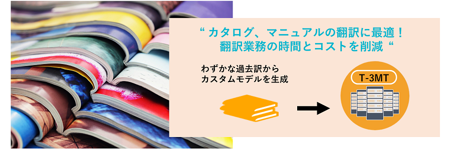 カタログ、マニュアルの翻訳に最適！