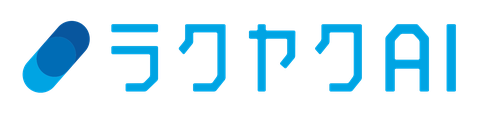 ラクヤクAI