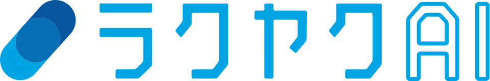 ラクヤクAI