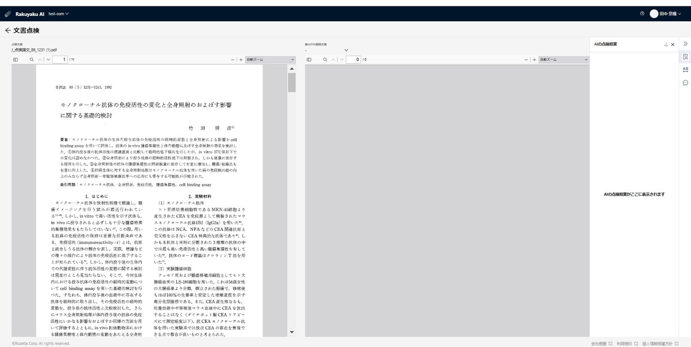 点検画面ビューアー:点検文書・根拠文書・点検結果の3ペイン表示