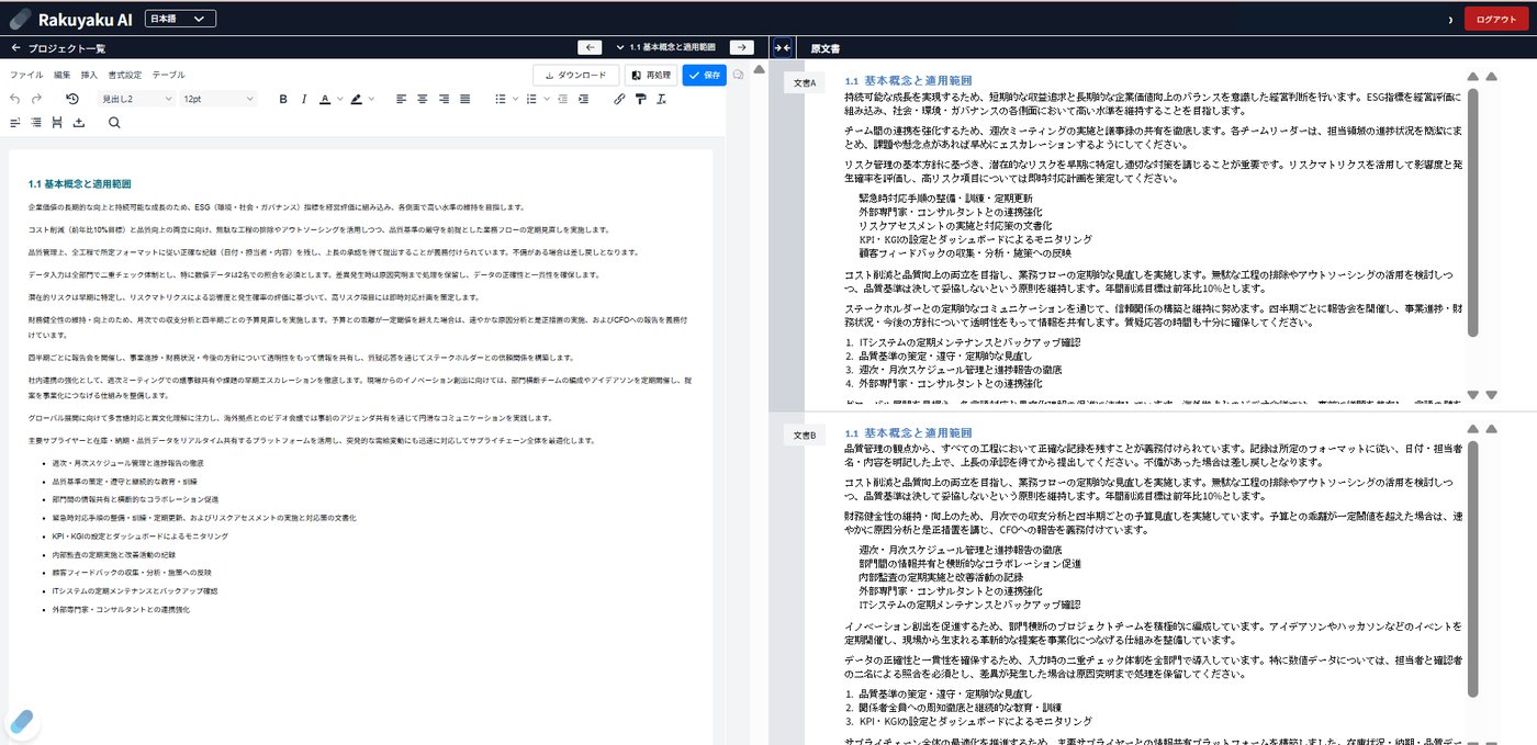 統合案の確認と編集:統合案と元文書A/Bの比較画面