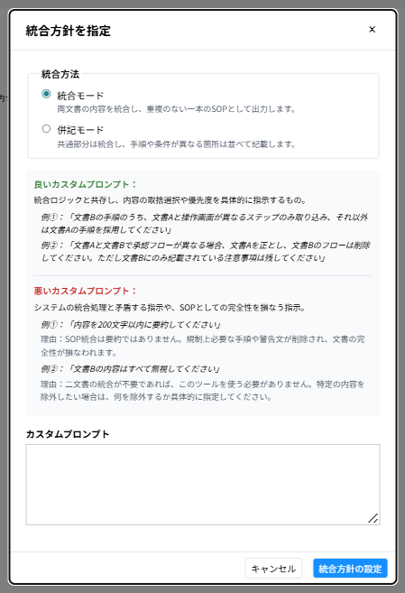 統合方針の指定:統合モード/併記モードとカスタムプロンプト