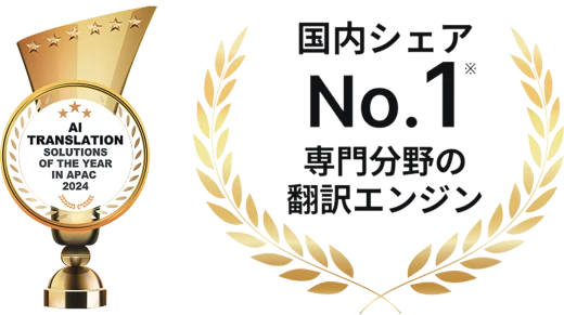 国内シェアNo.1 専門分野の翻訳エンジン
