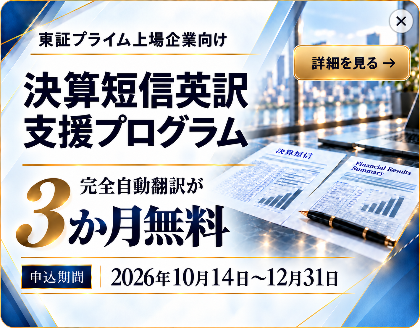 東証プライム上場企業向け 決算短信英訳支援プログラム。完全自動翻訳が3か月無料。申込期間 2026年10月14日〜12月31日。詳細を見る