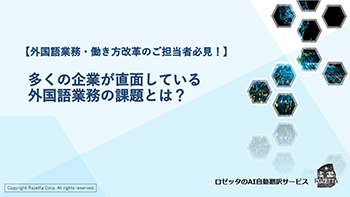 多くの企業が直面している外国語業務の課題とは