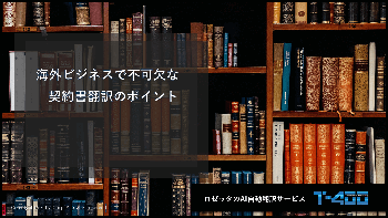 海外ビジネスで不可欠な契約書翻訳のポイント