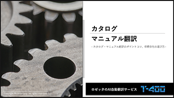 製品カタログやマニュアルの翻訳を成功させるポイントと翻訳会社へ依頼する際の注意点