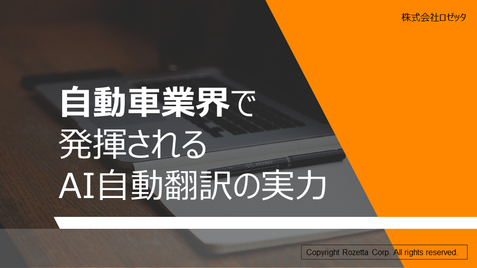 自動車業界で発揮されるAI自動翻訳の実力