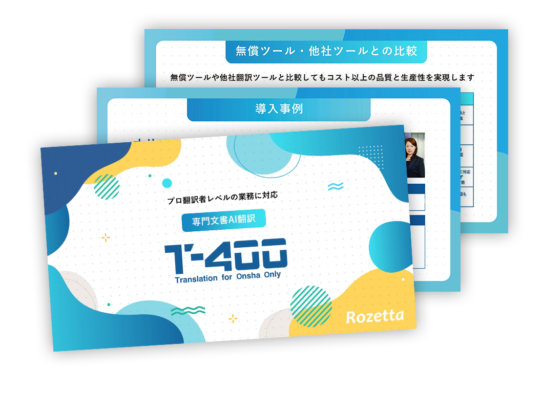 ロゼッタパンフレット