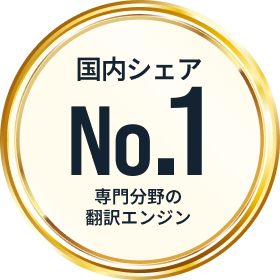 国内シェアNo.1 専門分野の翻訳エンジン