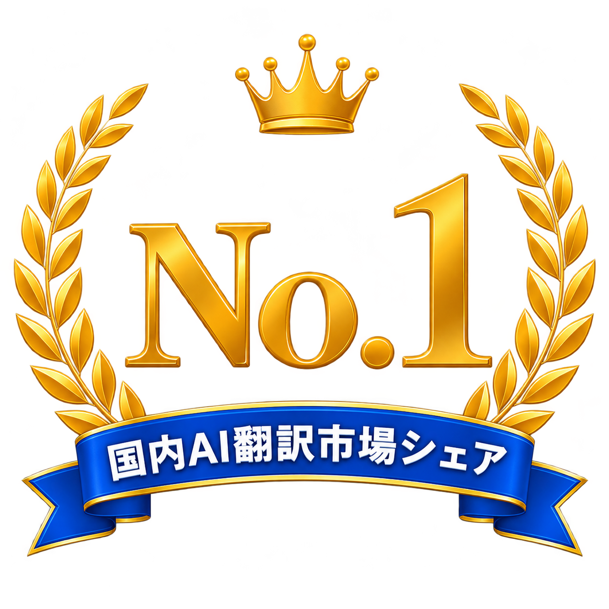 国内AI翻訳市場シェア No.1