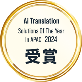 AI Translation Solutions OF The Year in APAC 2024 受賞