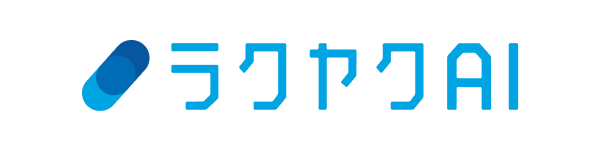 ラクヤクAI