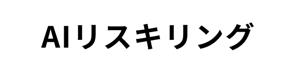 法人向けAIリスキリング