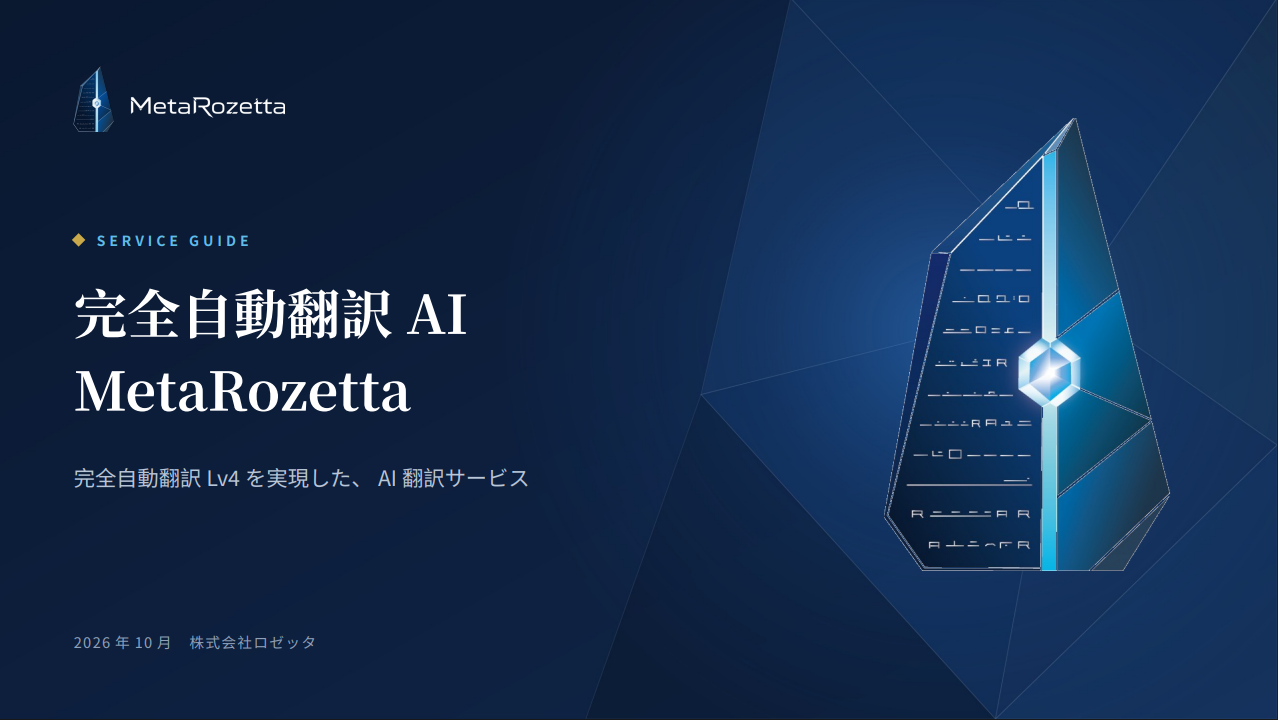 MetaRozetta(旧T-4OO) サービス紹介資料