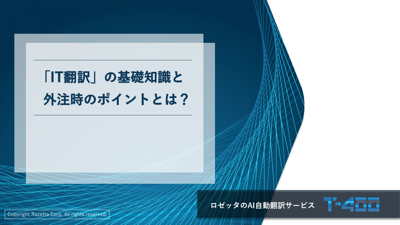 IT翻訳の基礎知識と 外注時のポイントとは？