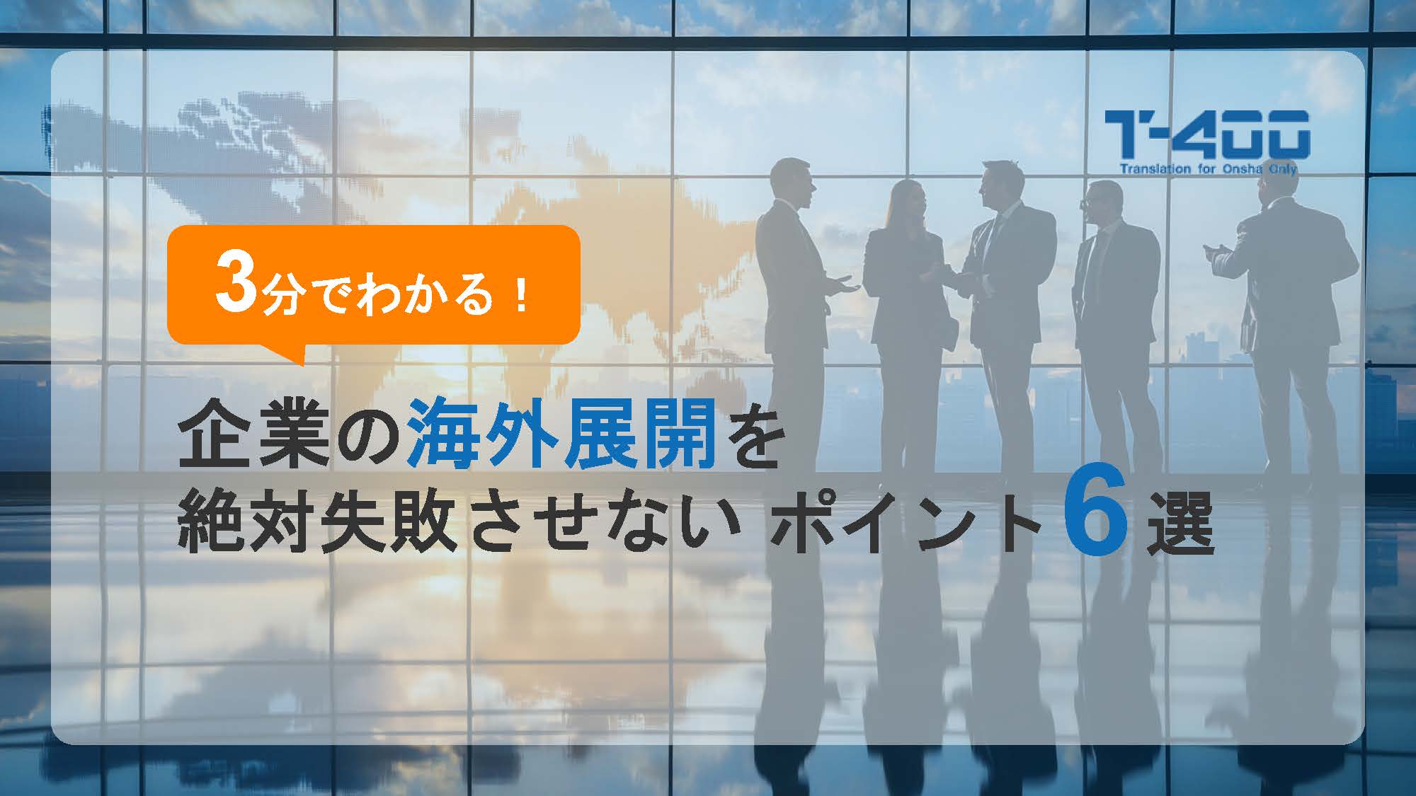 企業の海外展開を絶対失敗させないポイント6 選
