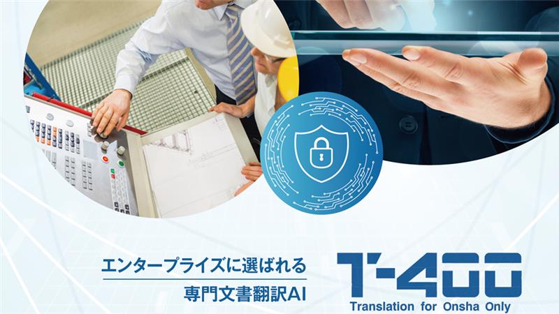 6,000社が導入、プロ翻訳者レベルの品質の専門文書翻訳AI「T-4OO」