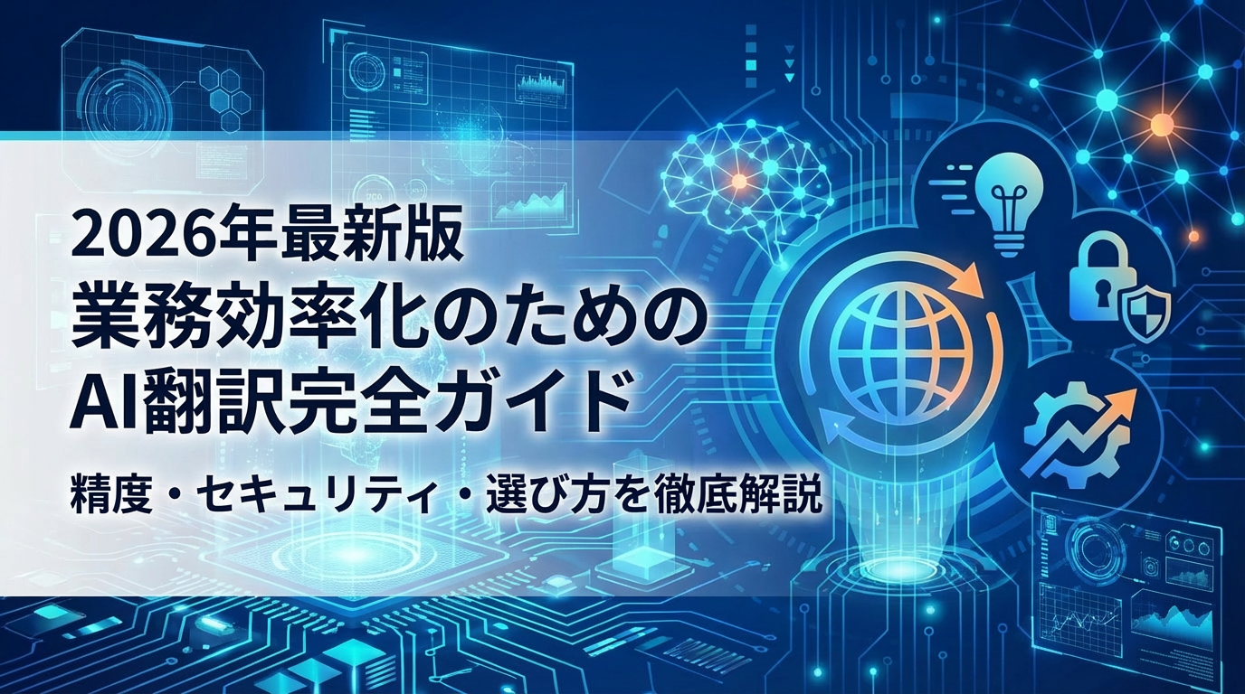 AI翻訳完全ガイド