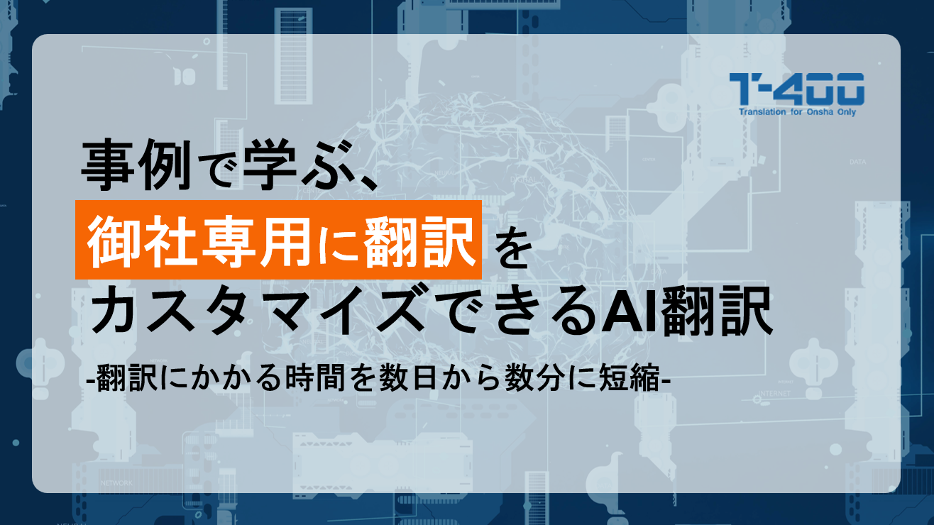 事例で学ぶ、御社専用に翻訳をカスタマイズできるAI翻訳-翻訳にかかる時間を数日から数分に短縮-