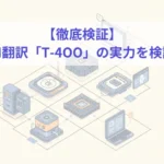 t-400 AI翻訳
