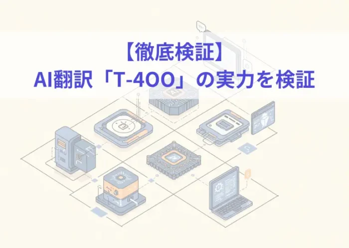 t-400 AI翻訳