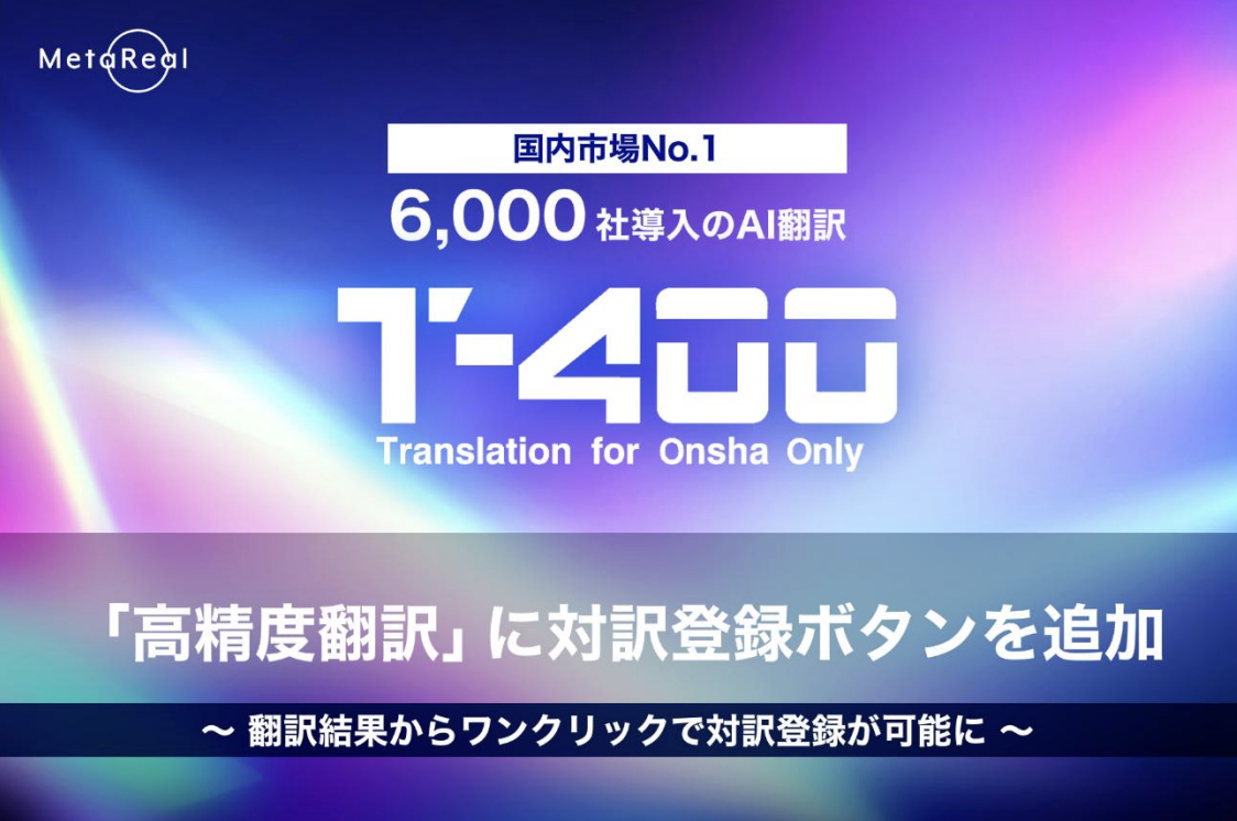 高精度産業翻訳AI「T-4OO」アップデートのお知らせ】「高精度翻訳」に