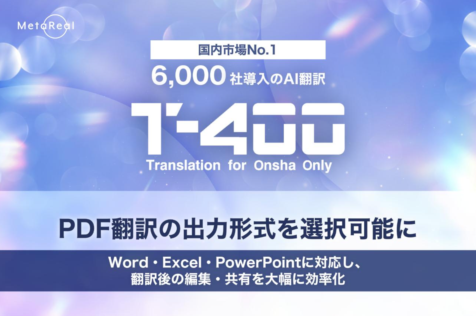 メタリアル・グループ】 ロゼッタ、「T-4OO」：PDF翻訳の出力形式を