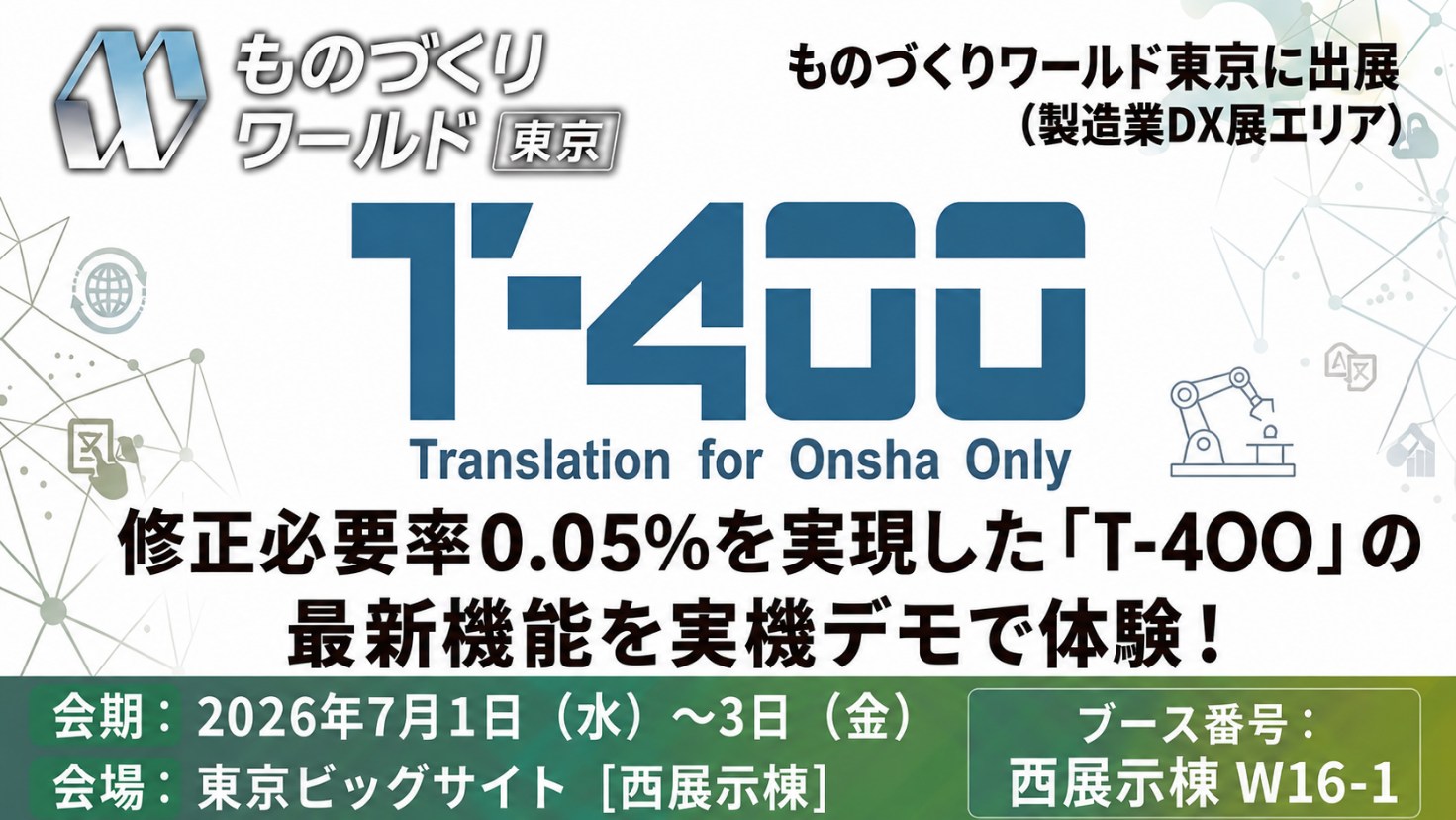 修正必要率0.05％を実現した高精度産業翻訳「T-4OO」、ものづくり