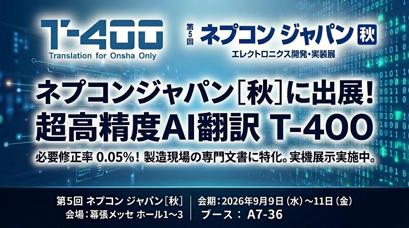 ネプコン ジャパン ［秋］」に出展～ 仕様書・データシート翻訳に対応