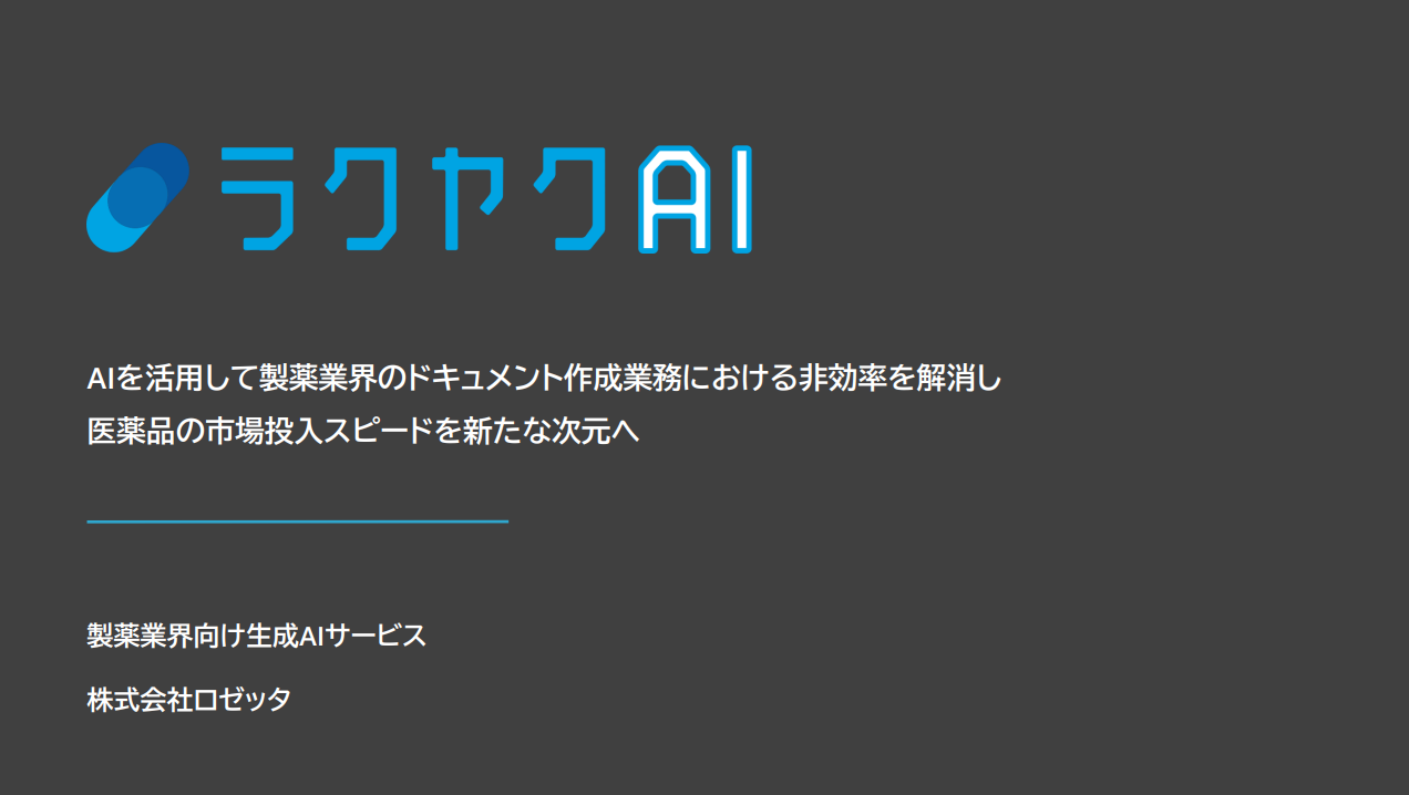 ラクヤクAIサービス紹介資料